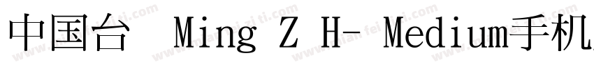 中国台湾Ming Z H- Medium手机版字体转换